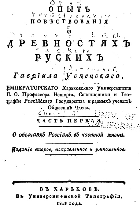 Uspenski - 1818 - Narrative on ancient times in Russia